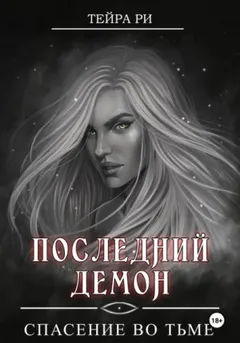 Последний демон. Спасение во тьме