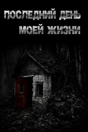 Последний день моей жизни