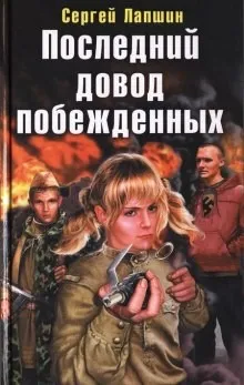 Последний довод побежденных