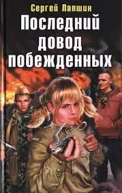 Последний довод побежденных