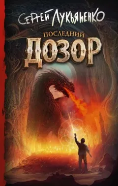 Последний дозор