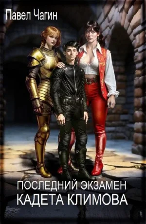 Последний экзамен кадета Климова