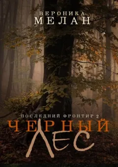 Последний Фронтир-2. Чёрный Лес