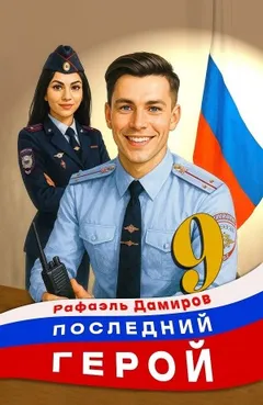 Последний герой. Том 9