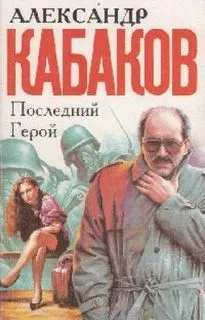 Последний герой