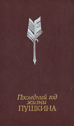 Последний год жизни Пушкина