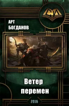 Последний храм 2. Ветер перемен