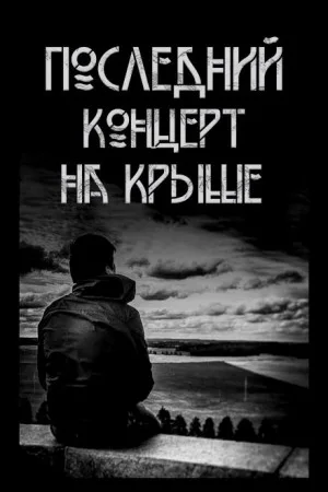 Последний концерт на крыше