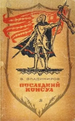 Последний консул