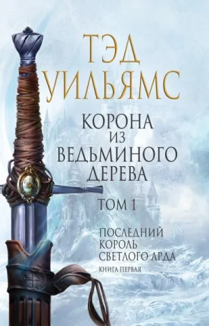 Последний король Светлого Арда 1. Корона из ведьминого дерева. Том 1