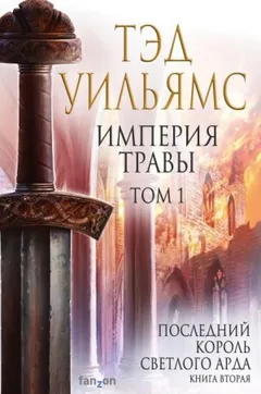 Последний король Светлого Арда 2. Империя травы