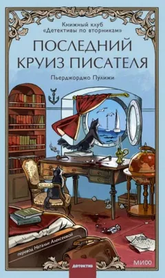 Последний круиз писателя