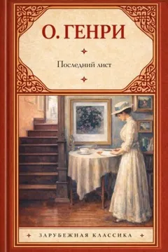 Последний лист