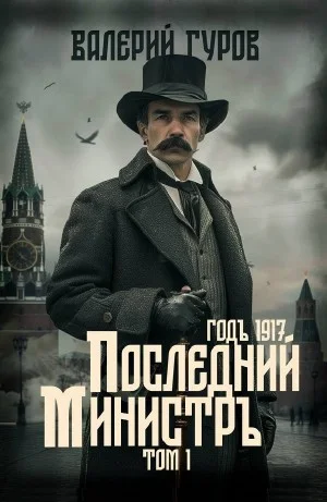 Последний министр. Том 1