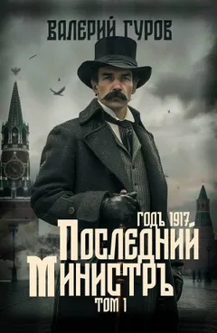 Последний министр. Том 1