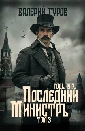 Последний министр. Том 3