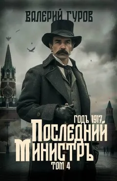 Последний министр. Том 4