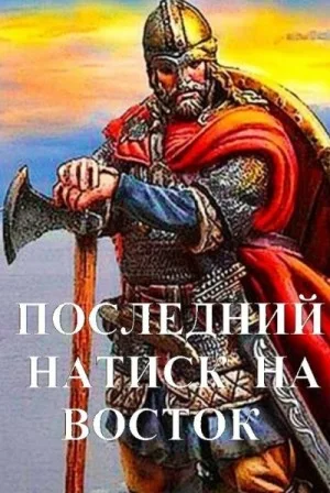 Последний натиск на восток. Часть 1