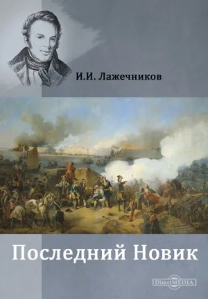 Последний Новик