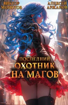 Последний Охотник на Магов. Том 3