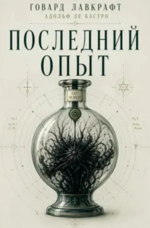 Последний опыт / Последний эксперимент