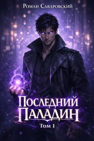 Последний Паладин. Том 1