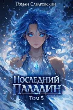 Последний Паладин. Том 5