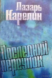 Последний переулок