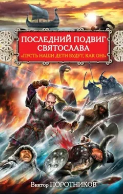 Последний подвиг Святослава. «Пусть наши дети будут как он!»