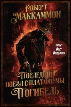 Последний поезд с платформы «Погибель»