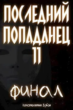 Последний попаданец 11