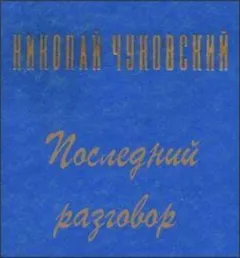Последний разговор