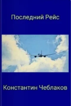 Последний рейс
