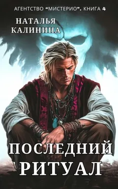 Последний ритуал