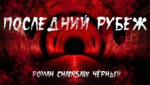 Последний рубеж