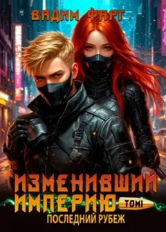 Последний рубеж. Том 1