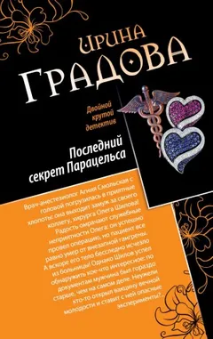 Последний секрет Парацельса
