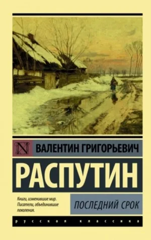 Последний срок
