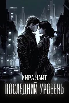 Последний уровень