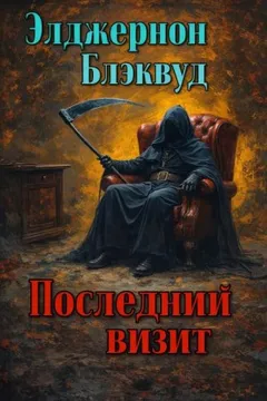 Последний визит
