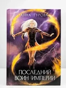 Последний воин Империи