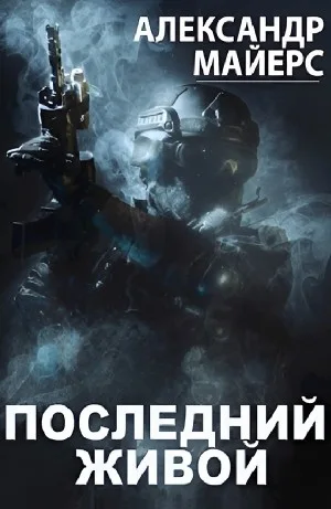 Последний живой