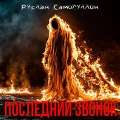 Последний звонок