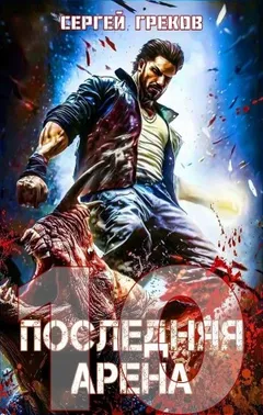 Последняя Арена 10