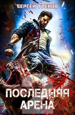 Последняя Арена 2