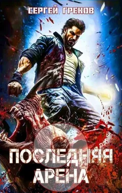 Последняя Арена 9