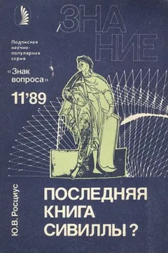 Последняя книга Сивиллы?