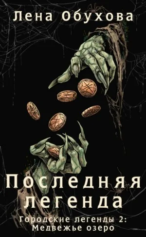 Последняя легенда