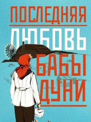 Последняя любовь бабы Дуни