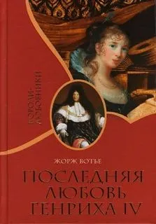Последняя любовь Генриха IV